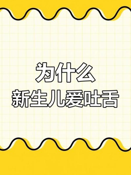 宝宝几个月会吐舌头_吐舌头是正常现象吗