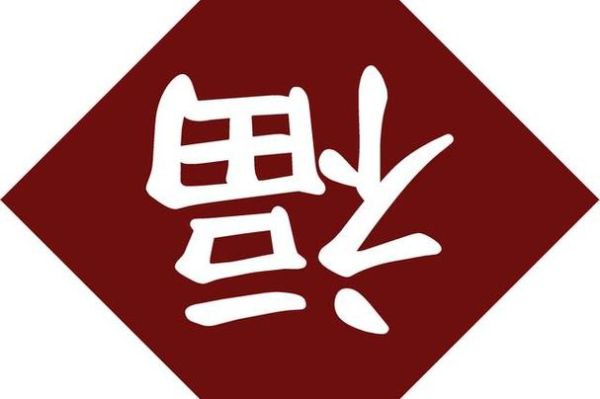 梦到福字是什么意思_梦到福字预示着什么