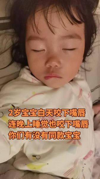 宝宝睡觉吸下嘴唇_怎么戒掉
