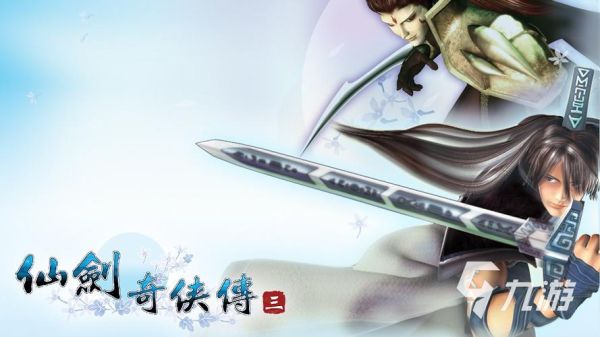 仙剑奇侠传3迅雷下载_哪里能下完整版