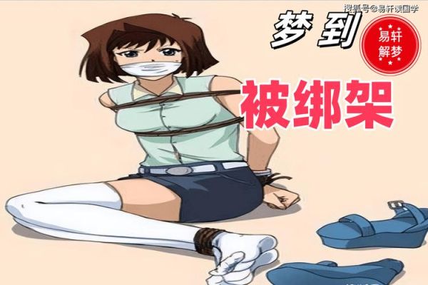梦到自己被绑架_是什么意思