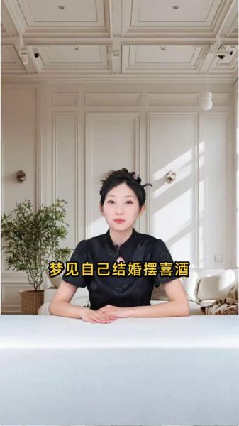 梦到自己结婚办酒席_梦见结婚办酒席是什么意思