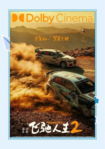 飞驰人生迅雷下载_哪里能看高清完整版