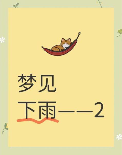 梦见下雨是什么意思_梦到下雨代表什么