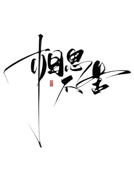 字图片大全大图_如何快速下载高清无水印