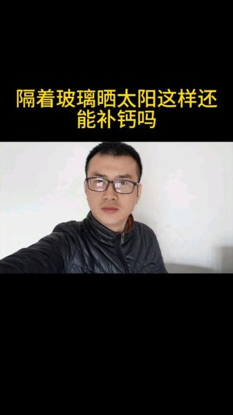 宝宝隔着玻璃晒太阳有用吗_紫外线能否穿透玻璃