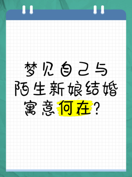 梦到自己出嫁是什么意思_出嫁梦境预示什么