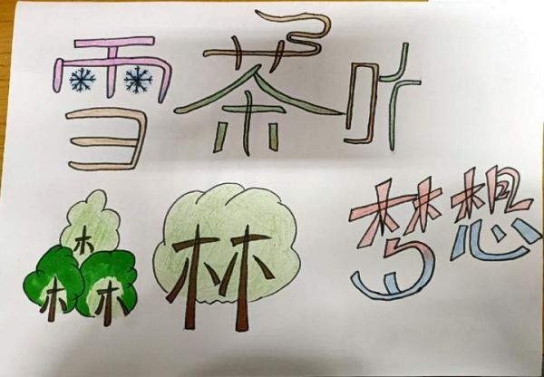 变体字美术字图片大全_如何设计个性字体
