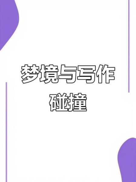 梦到写作是什么意思_如何提高写作灵感