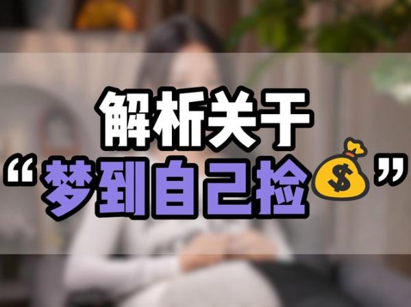 梦到丢了钱是什么意思_梦到钱丢了预示什么