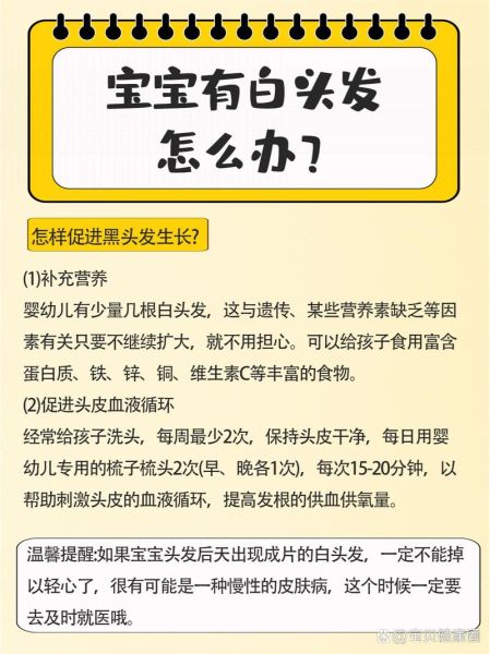 宝宝有白头发是缺什么_宝宝长白头发缺什么营养