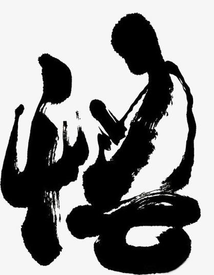 悟字图片大全_悟字书法欣赏