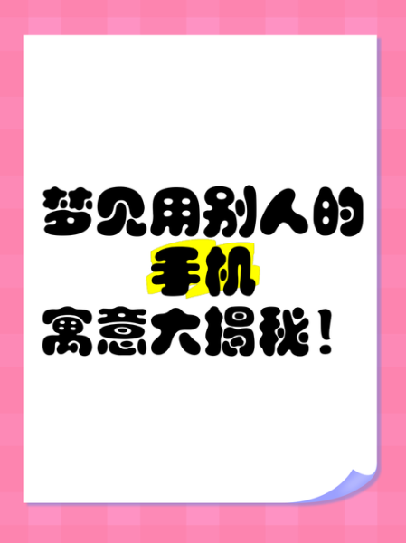 梦到换手机是什么意思_梦到换手机预示什么