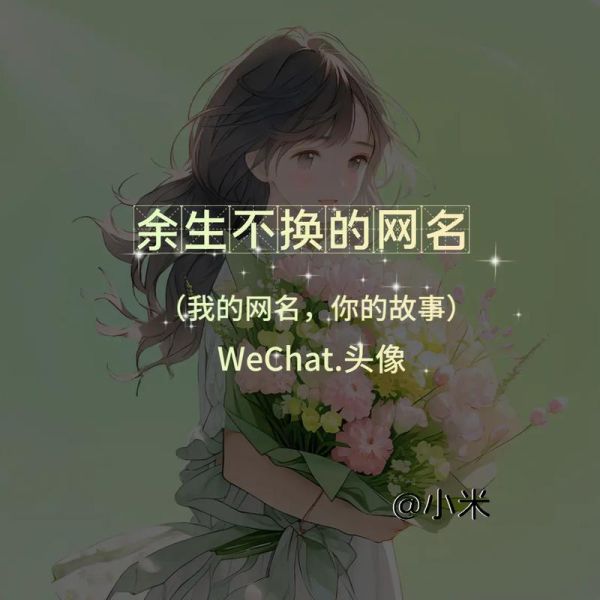 昵称图片大全_如何挑选个性头像