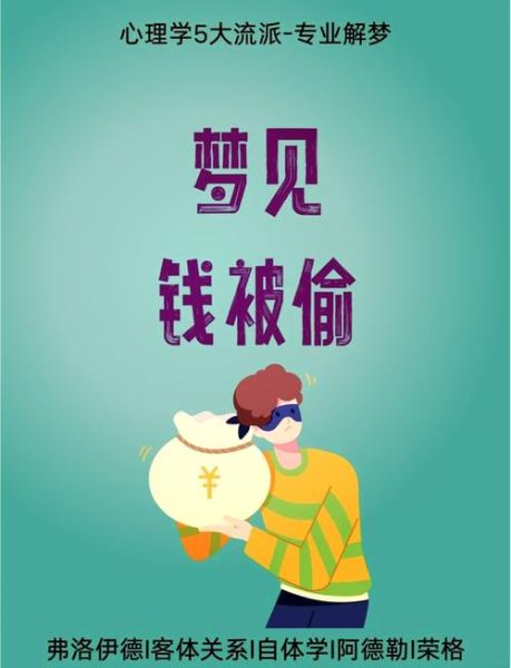 梦到偷钱是什么意思_梦见偷钱被发现了代表什么